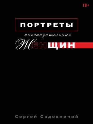 cover image of Портреты иносказательных женщин